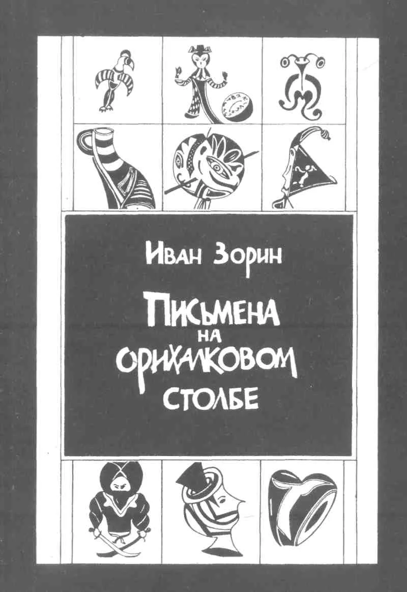 Обложка Письмена на орихалковом столбе: Рассказы и эссе