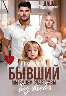 Обложка Бывший. Мы будем счастливы без тебя