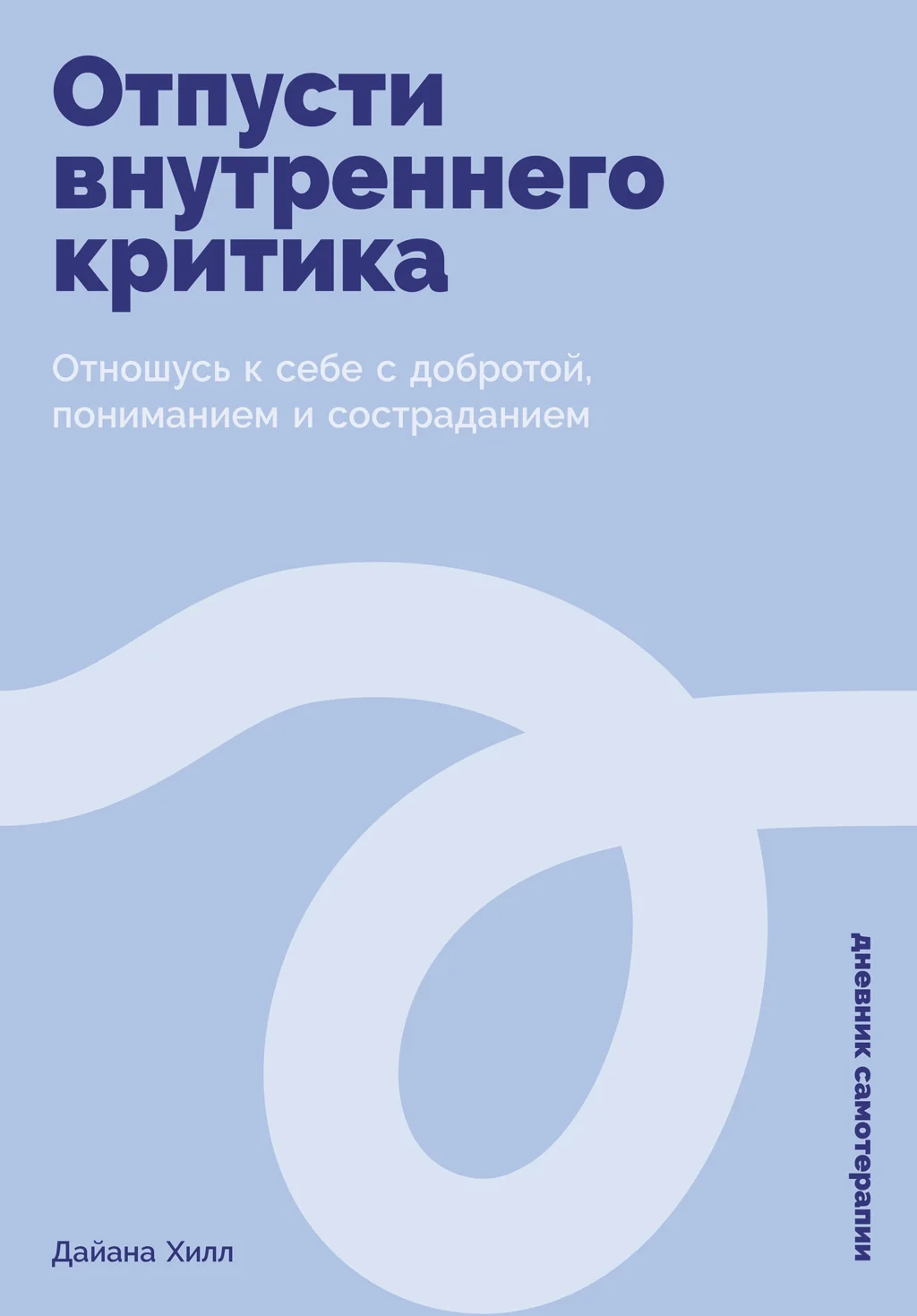 Обложка Отпусти внутреннего критика: Отношусь к себе с добротой, пониманием и состраданием