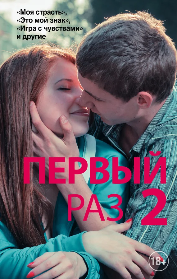 Обложка Первый раз — 2