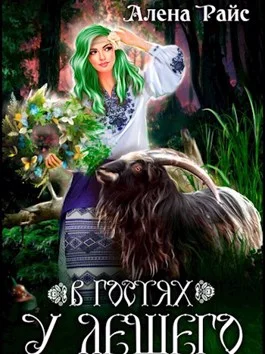 Обложка В гостях у Лешего