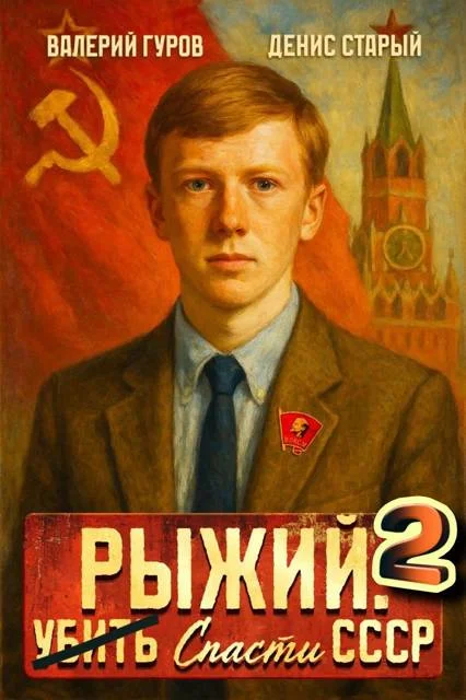 Обложка Рыжий: спасти СССР – 2