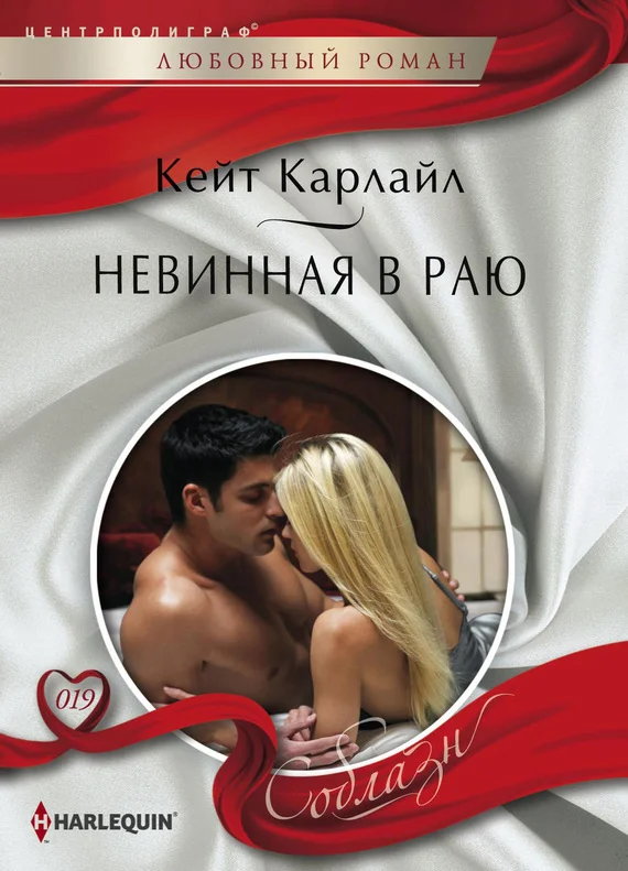 Обложка Невинная в раю