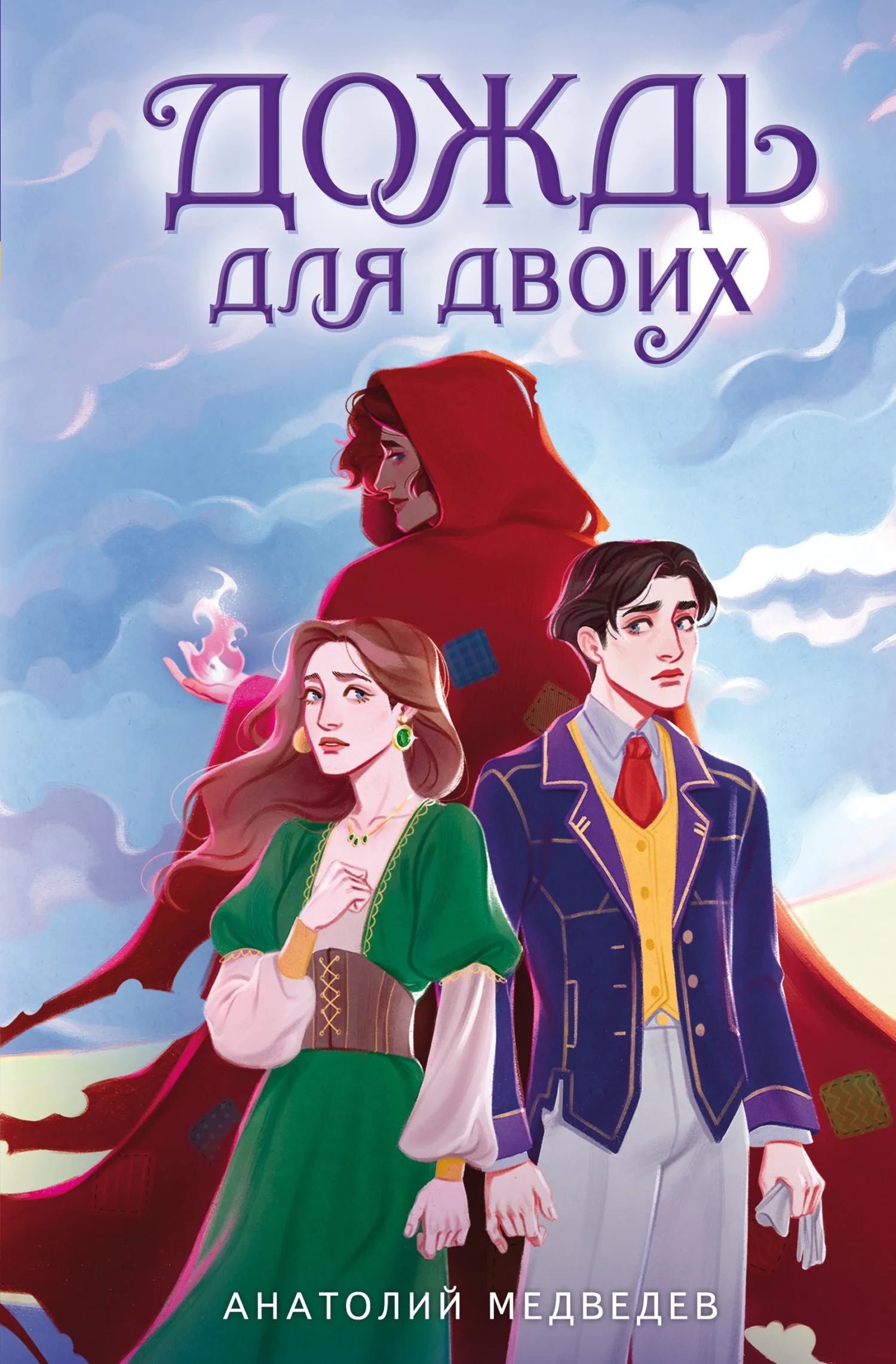 Обложка Дождь для двоих
