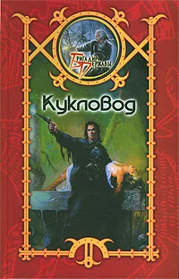 Обложка Кукловод