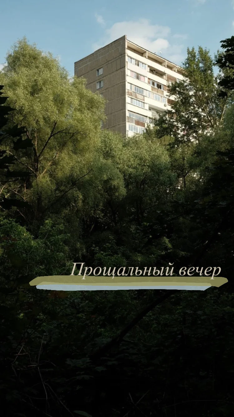 Обложка Прощальный вечер