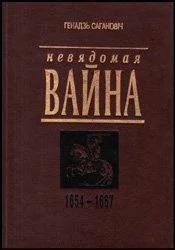 Обложка Невядомая вайна: 1654-1667