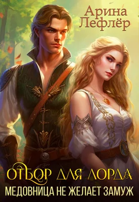 Обложка Отбор для лорда, или Медовница не желает замуж (СИ)