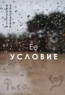 Обложка Её условие (СИ)