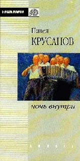 Обложка Ночь внутри