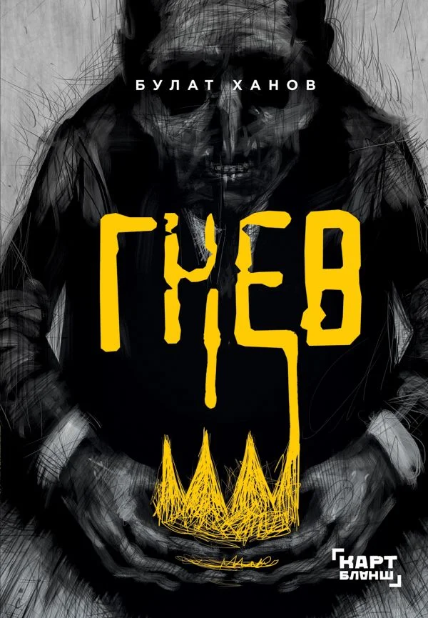 Обложка Гнев