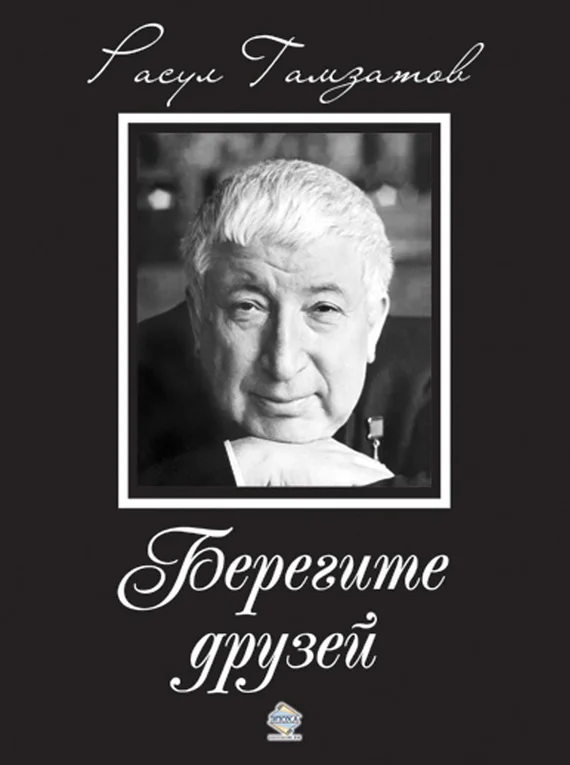 Обложка Берегите друзей