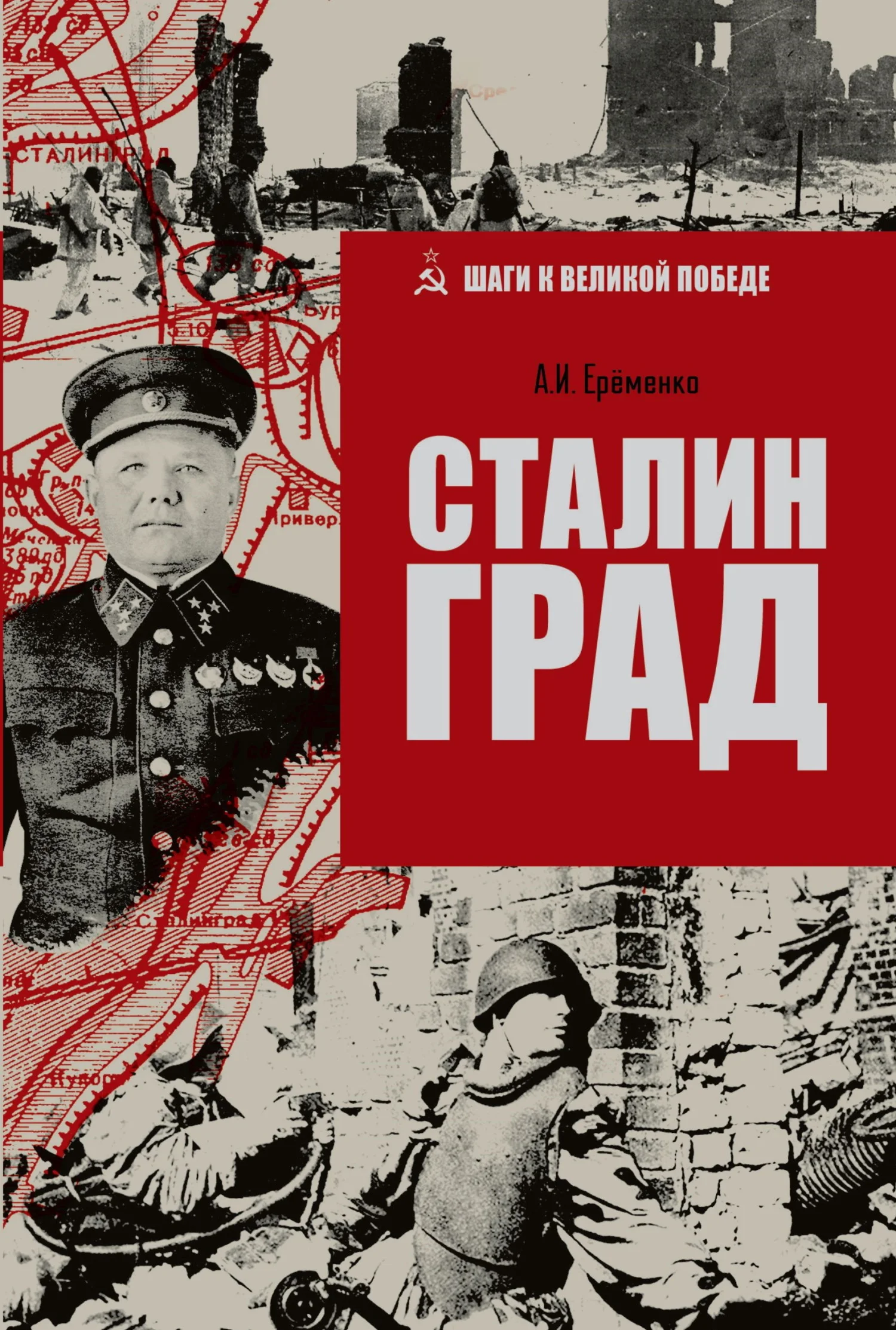 Обложка Сталинград