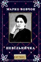 Обложка Невільничка