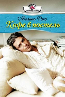 Обложка Кофе в постель