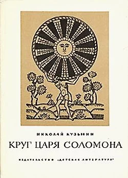 Обложка Круг царя Соломона