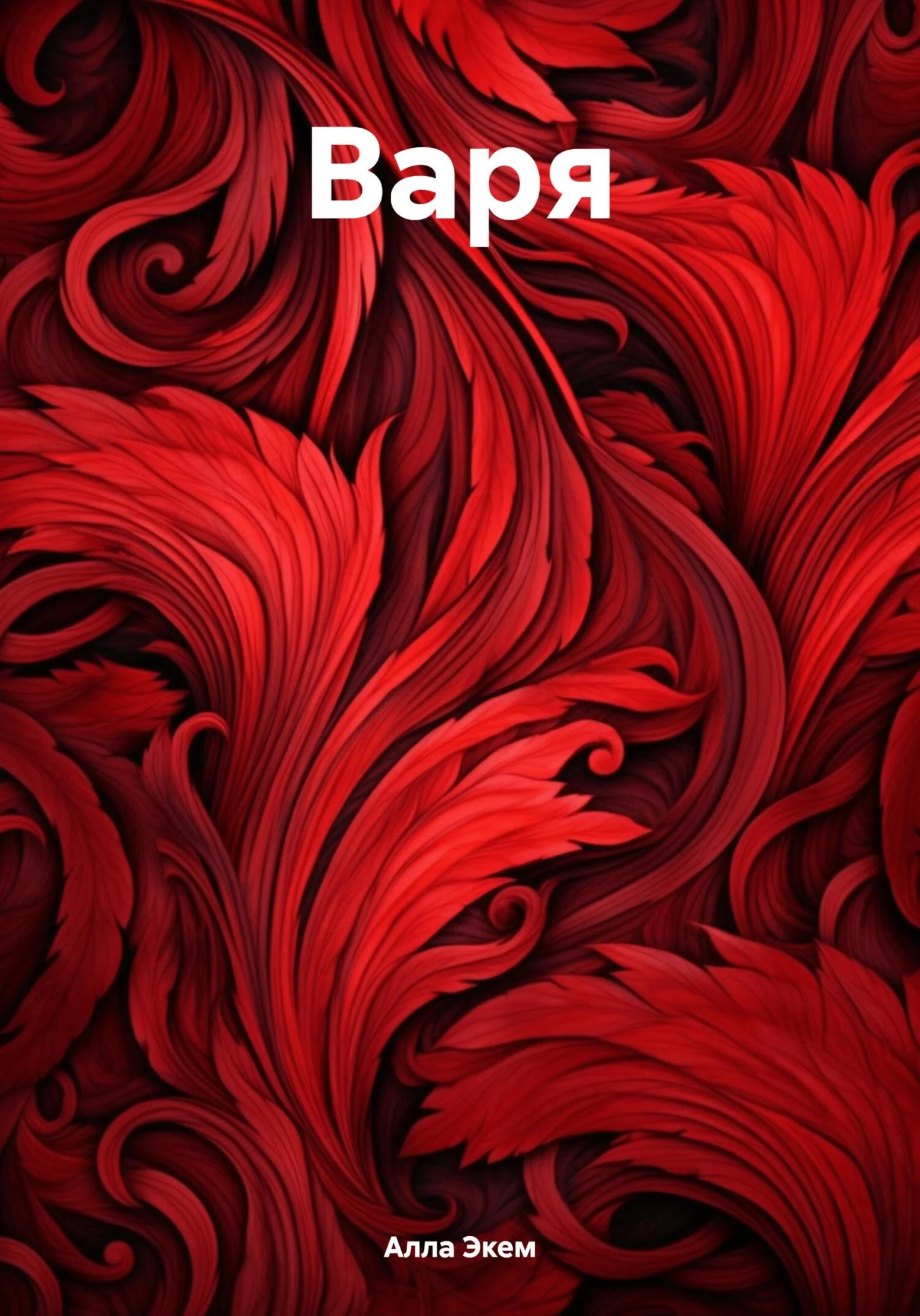 Обложка Варя