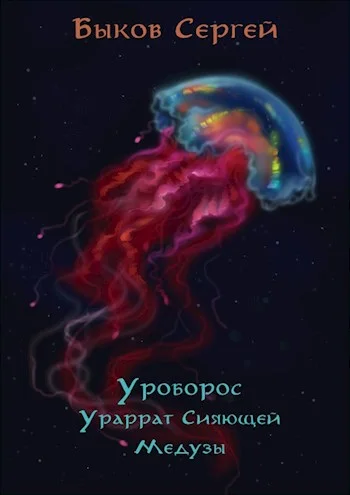 Обложка Ураррат Сияющей Медузы