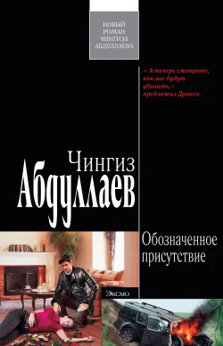 Обложка Обозначенное присутствие