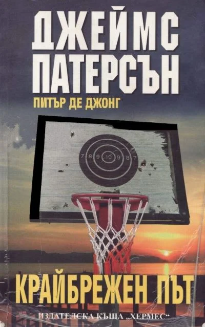 Обложка Крайбрежен път