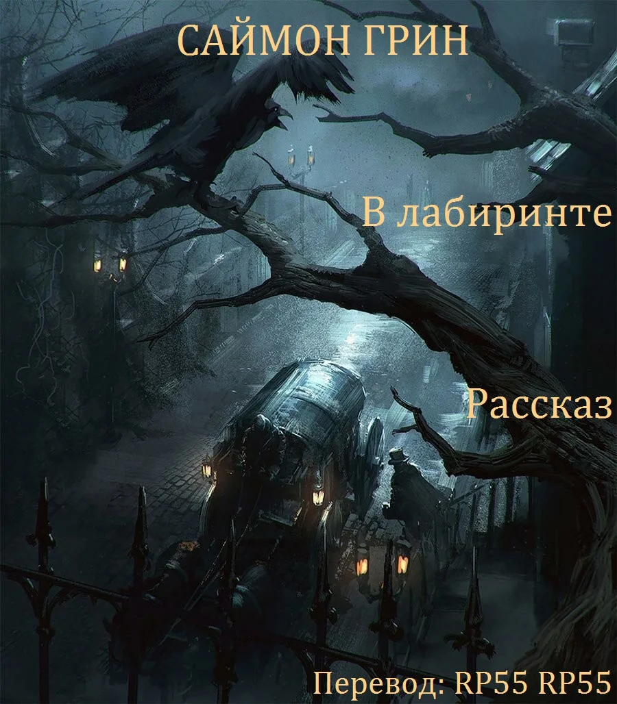 Обложка В лабиринте