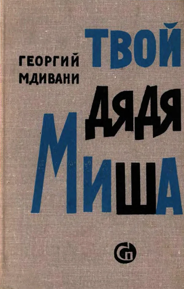 Обложка Твой дядя Миша