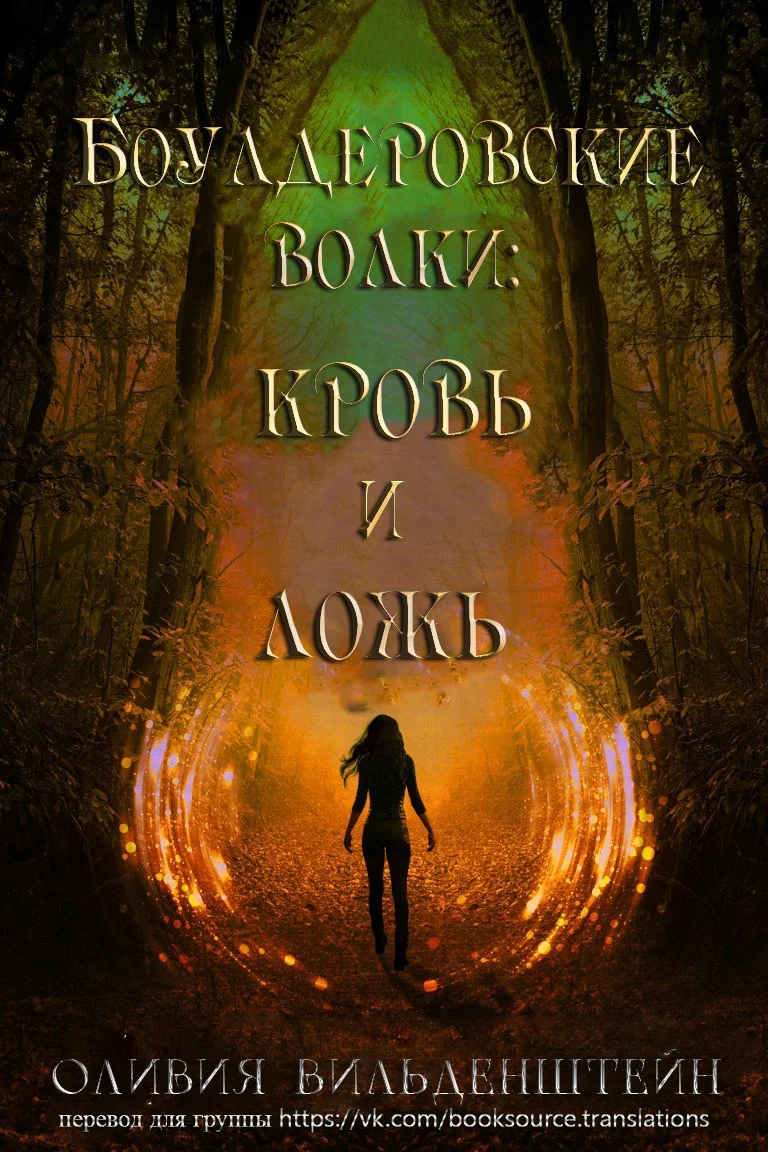 Обложка Кровь и ложь