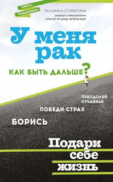 Обложка У меня рак, как быть дальше?