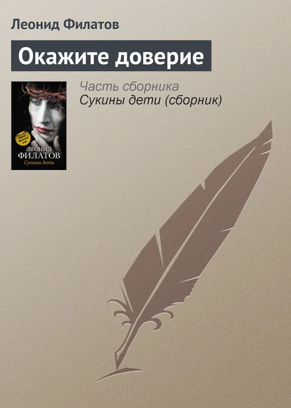 Обложка Окажите доверие