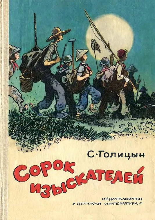 Обложка Сорок изыскателей