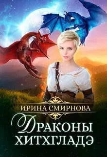 Обложка Драконы Хитхгладэ