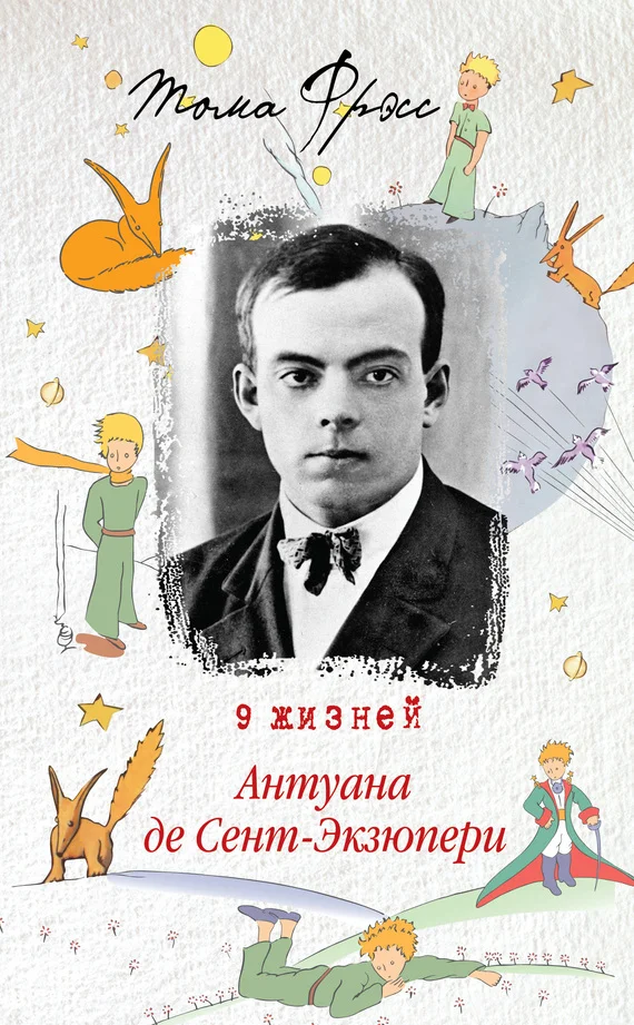 Обложка 9 жизней Антуана де Сент-Экзюпери