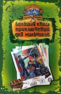 Обложка Большая книга приключений для мальчиков