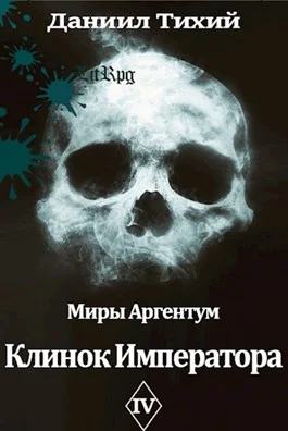 Обложка Клинок Императора