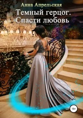 Обложка Темный герцог. Спасти любовь (СИ)