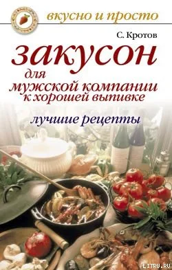 Обложка Закусон для мужской компании
