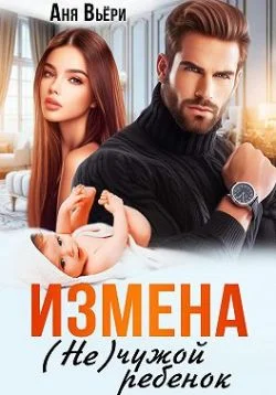 Обложка Измена. (Не) чужой ребенок