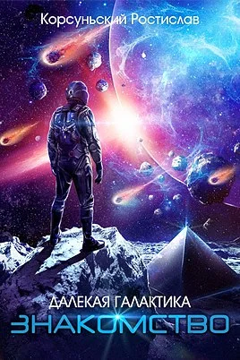 Обложка Знакомство