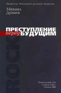 Обложка Преступление перед будущим