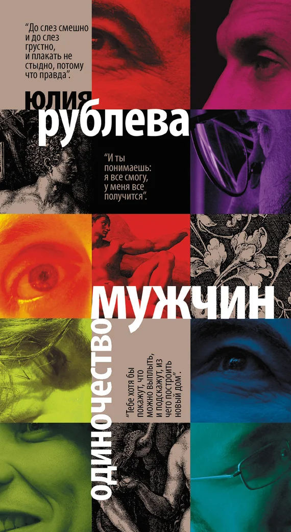 Обложка Одиночество мужчин