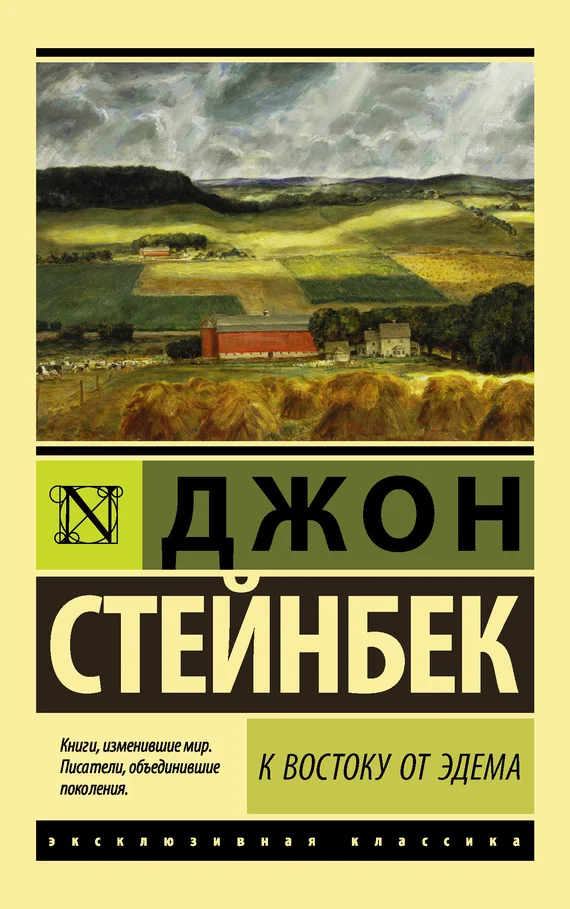 Обложка К востоку от Эдема