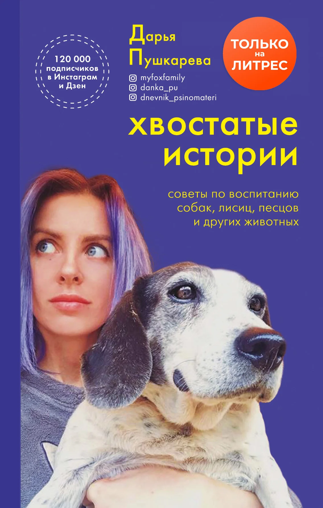 Обложка Хвостатые истории