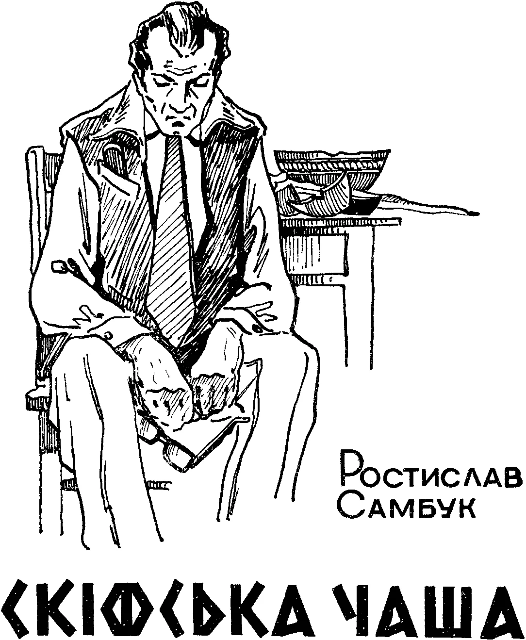 Обложка Скіфська чаша
