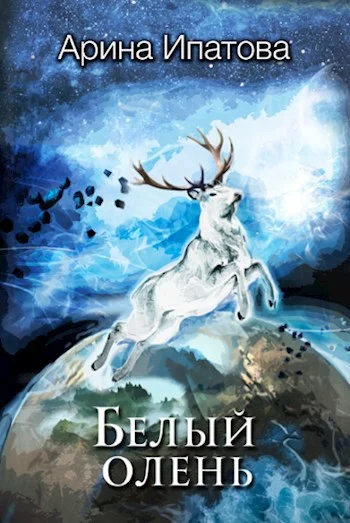 Обложка Белый олень. Часть 1