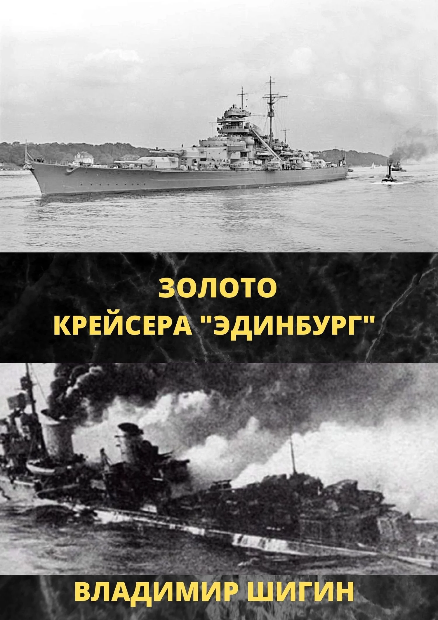 Обложка Золото крейсера «Эдинбург»