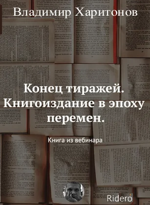Обложка Конец тиражей. Книгоиздание в эпоху перемен