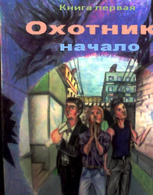 Обложка Охотники - начало