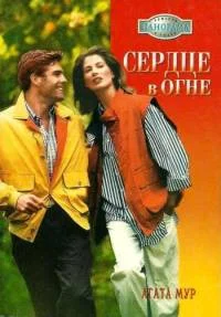 Обложка Сердце в огне