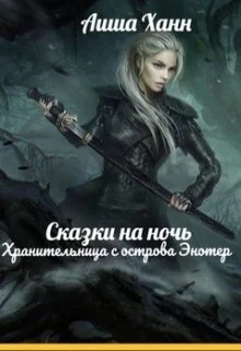 Обложка Хранительница с острова Энотер