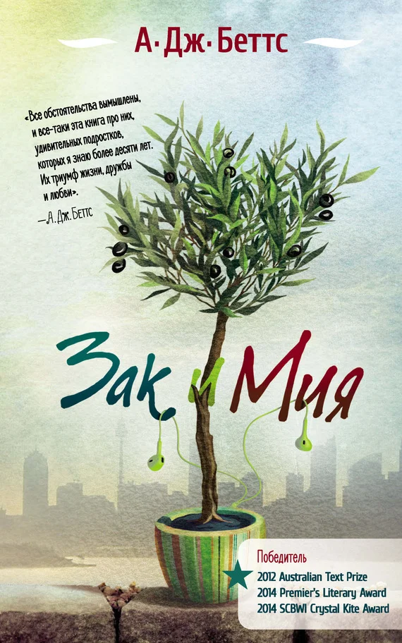 Обложка Зак и Мия